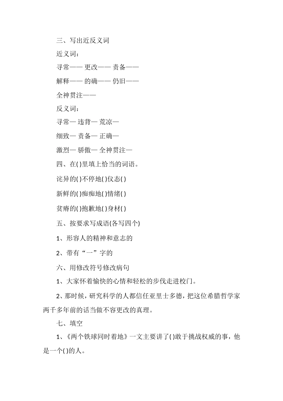 人教版四年级语文第七八单元知识训练题_第2页