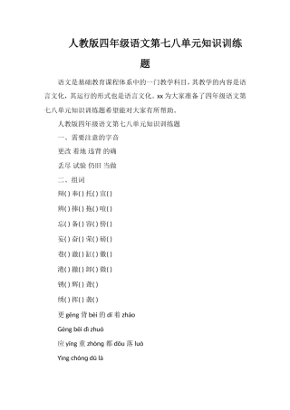 人教版四年级语文第七八单元知识训练题