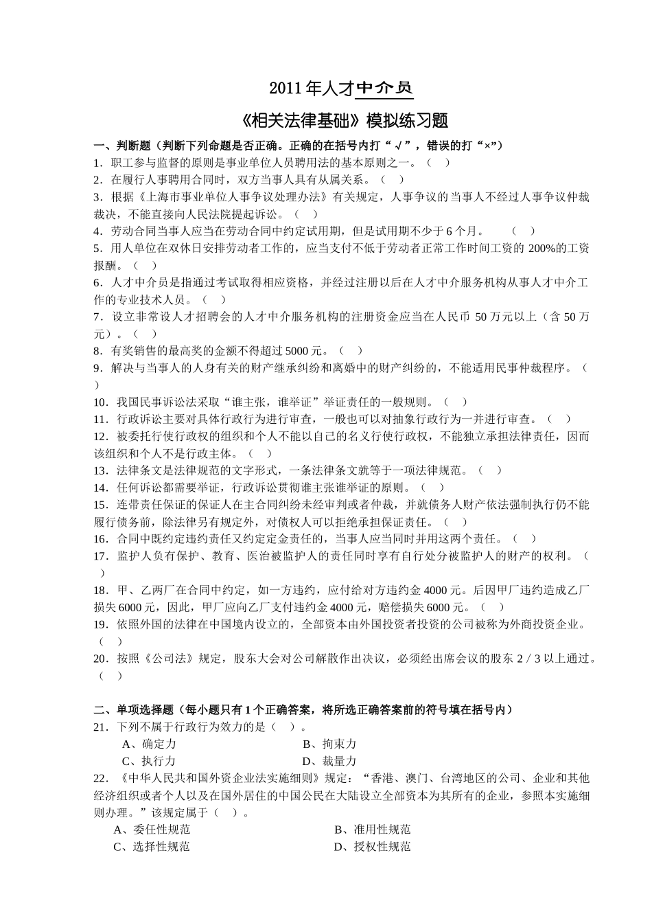 XXXX年人才中介员《相关法律基础》模拟练习题_第1页