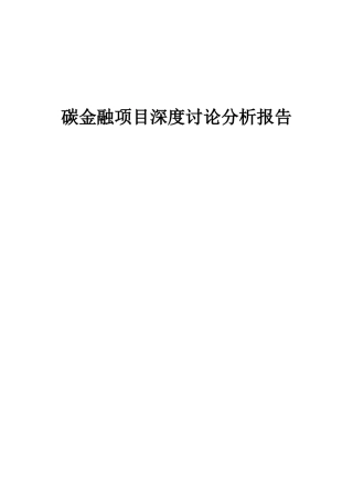 2025年碳金融项目深度研究分析报告