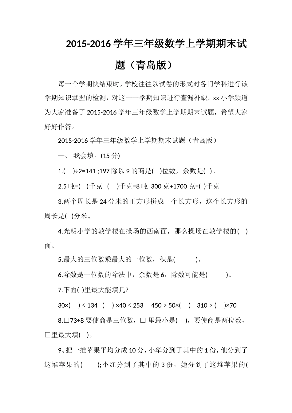 16学年三年级数学上学期期末试题（青岛版）_第1页