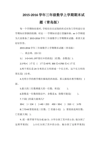 16学年三年级数学上学期期末试题（青岛版）