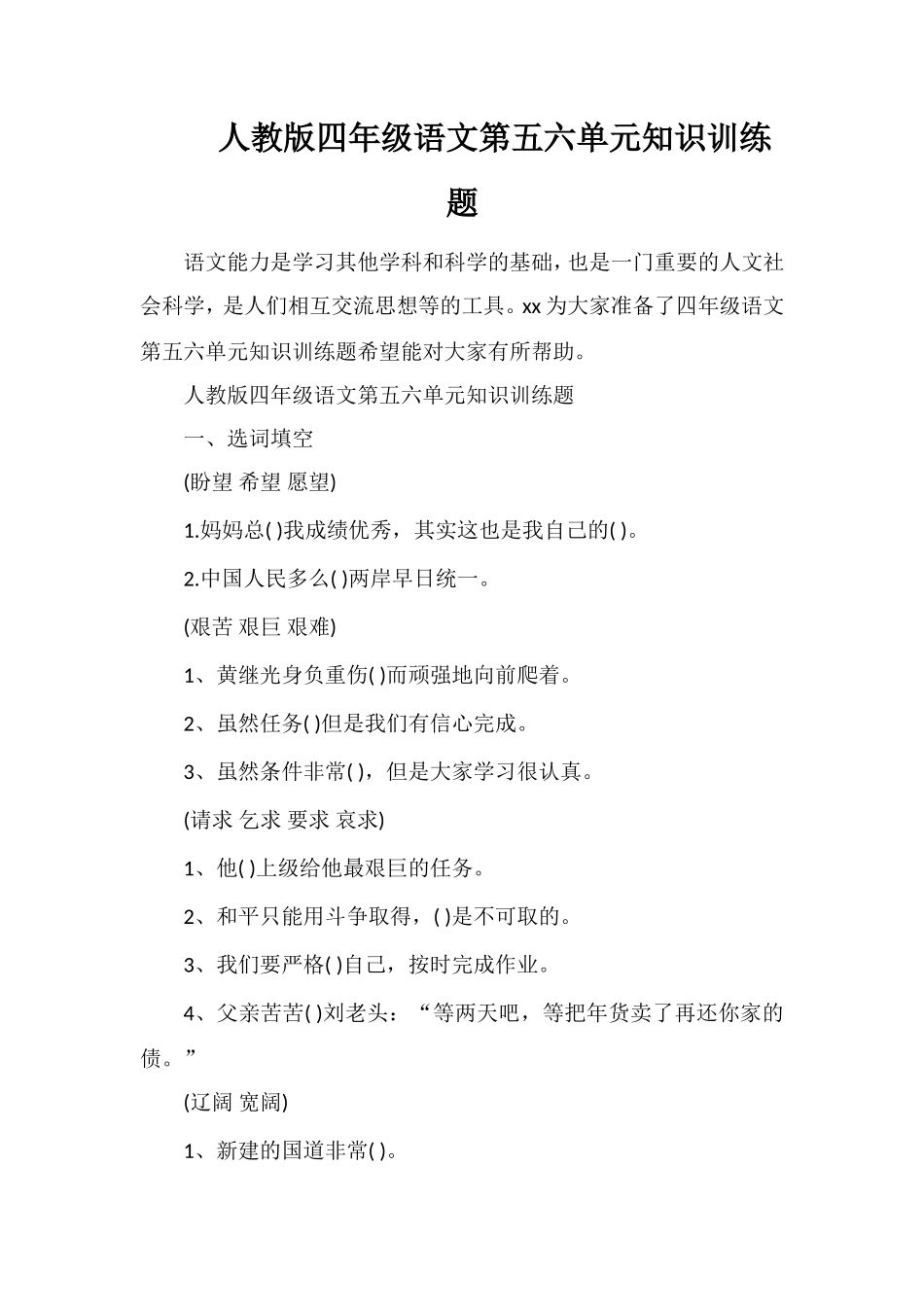 人教版四年级语文第五六单元知识训练题_第1页