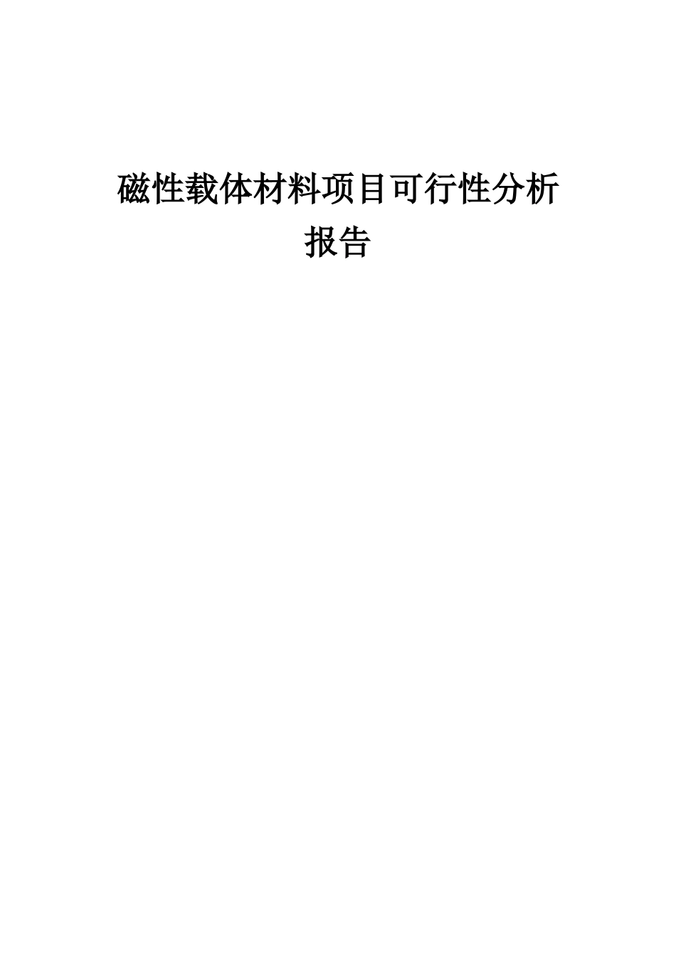 2025年磁性载体材料项目可行性分析报告_第1页