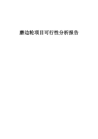 2025年磨边轮项目可行性分析报告