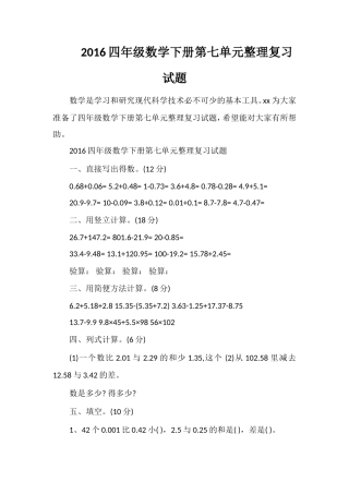 16四年级数学下册第七单元整理复习试题