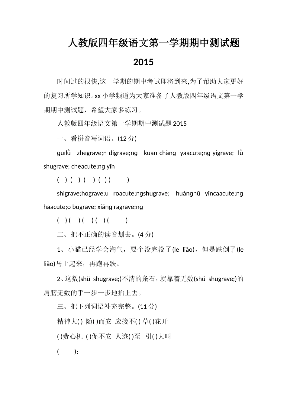 人教版四年级语文第一学期期中测试题_第1页