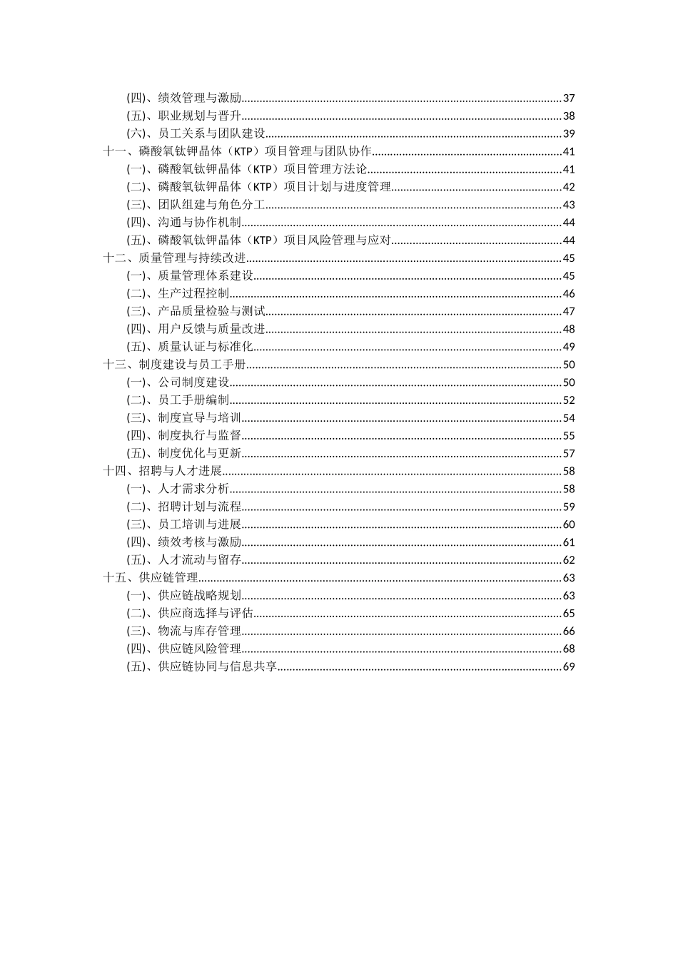 2025年磷酸氧钛钾晶体项目可行性分析报告_第3页