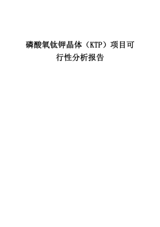2025年磷酸氧钛钾晶体项目可行性分析报告