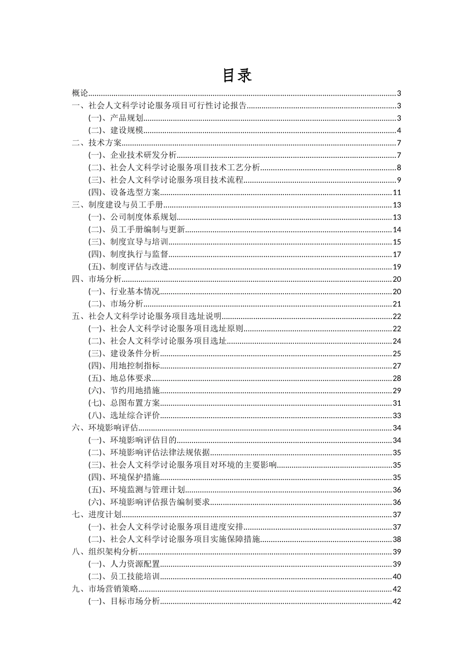 2025年社会人文科学研究服务项目深度研究分析报告_第2页