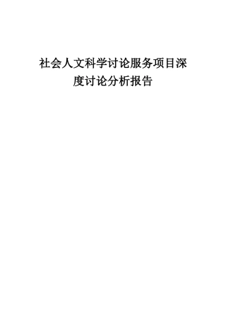 2025年社会人文科学研究服务项目深度研究分析报告