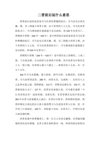 二晋前后延什么意思