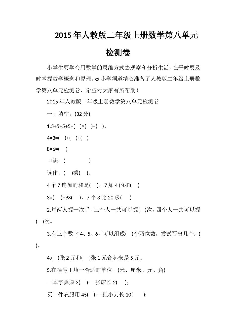 人教版二年级上册数学第八单元检测卷_第1页