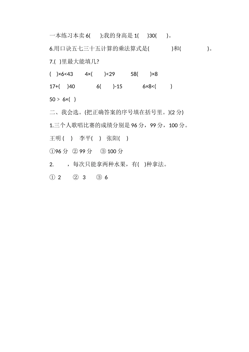 人教版二年级上册数学第八单元检测卷_第2页