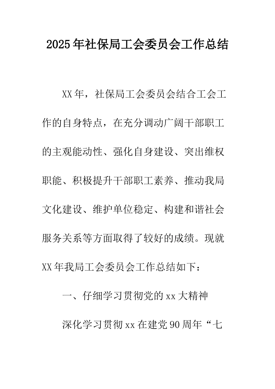 2025年社保局工会委员会工作总结_第1页