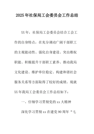 2025年社保局工会委员会工作总结