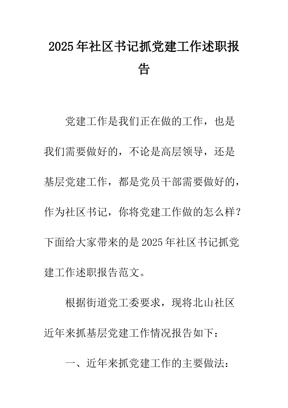 2025年社区书记抓党建工作述职报告_第1页