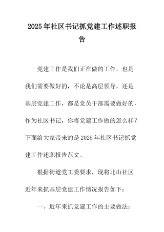 2025年社区书记抓党建工作述职报告