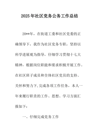 2025年社区党务公务工作总结
