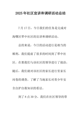 2025年社区宣讲和调研活动总结