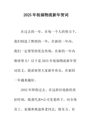 2025年祝福物流新年贺词