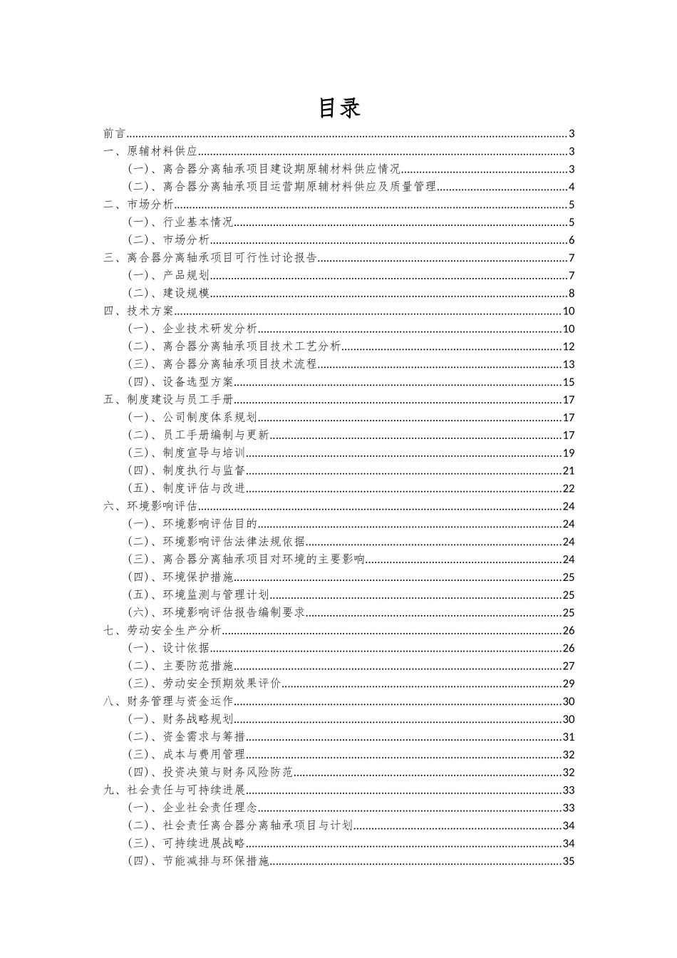 2025年离合器分离轴承项目可行性分析报告_第2页