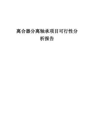 2025年离合器分离轴承项目可行性分析报告