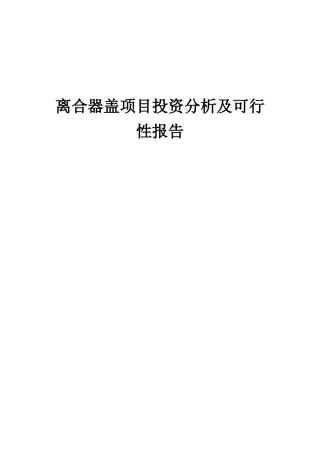 2025年离合器盖项目投资分析及可行性报告