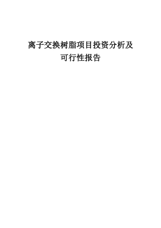 2025年离子交换树脂项目投资分析及可行性报告