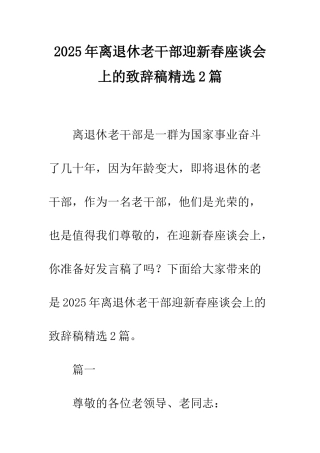 2025年离退休老干部迎新春座谈会上的致辞稿精选2篇