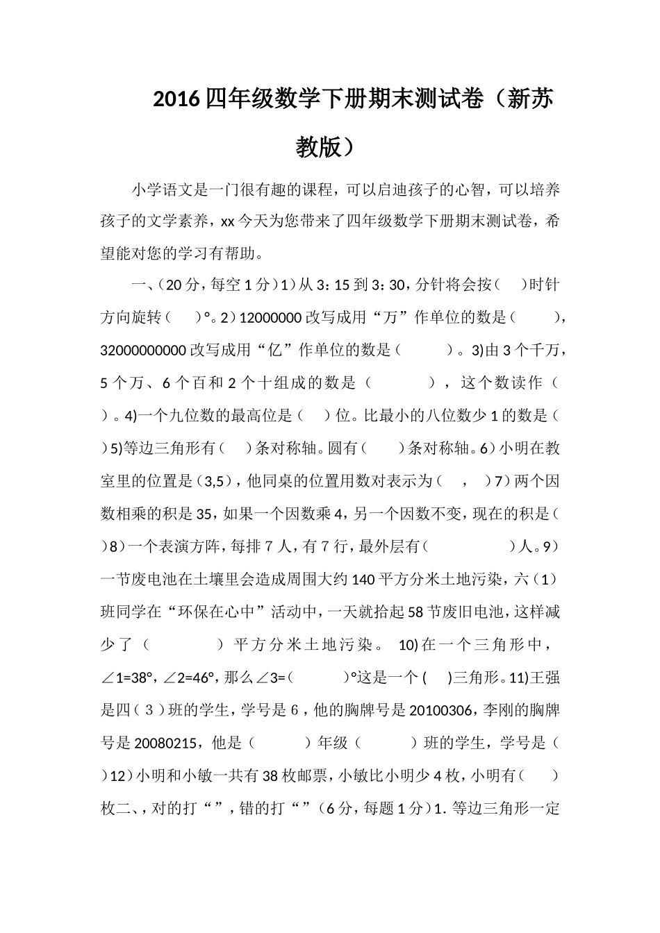 16四年级数学下册期末测试卷（苏教版）_第1页