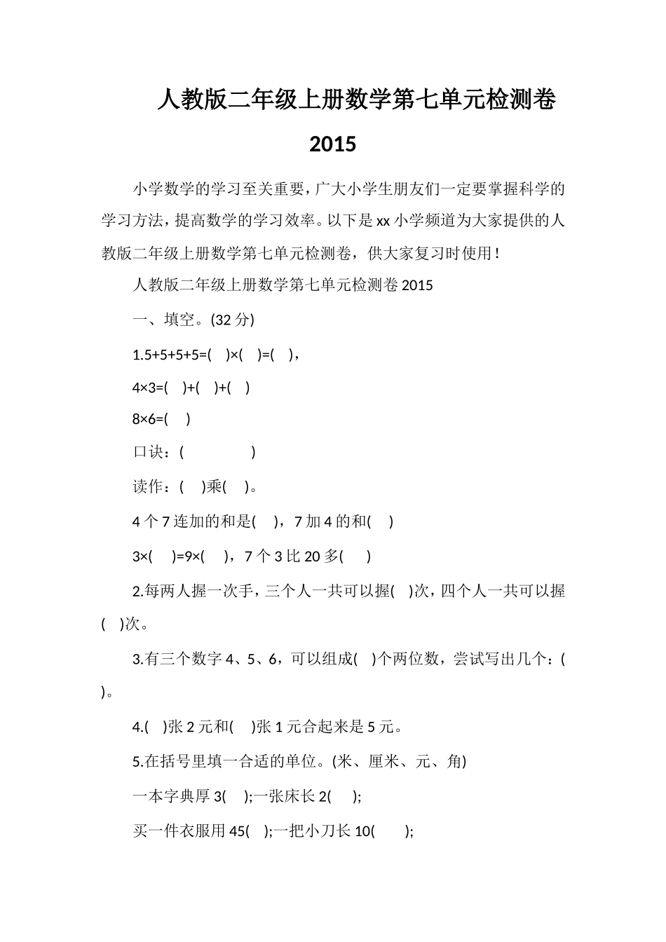 人教版二年级上册数学第七单元检测卷_第1页