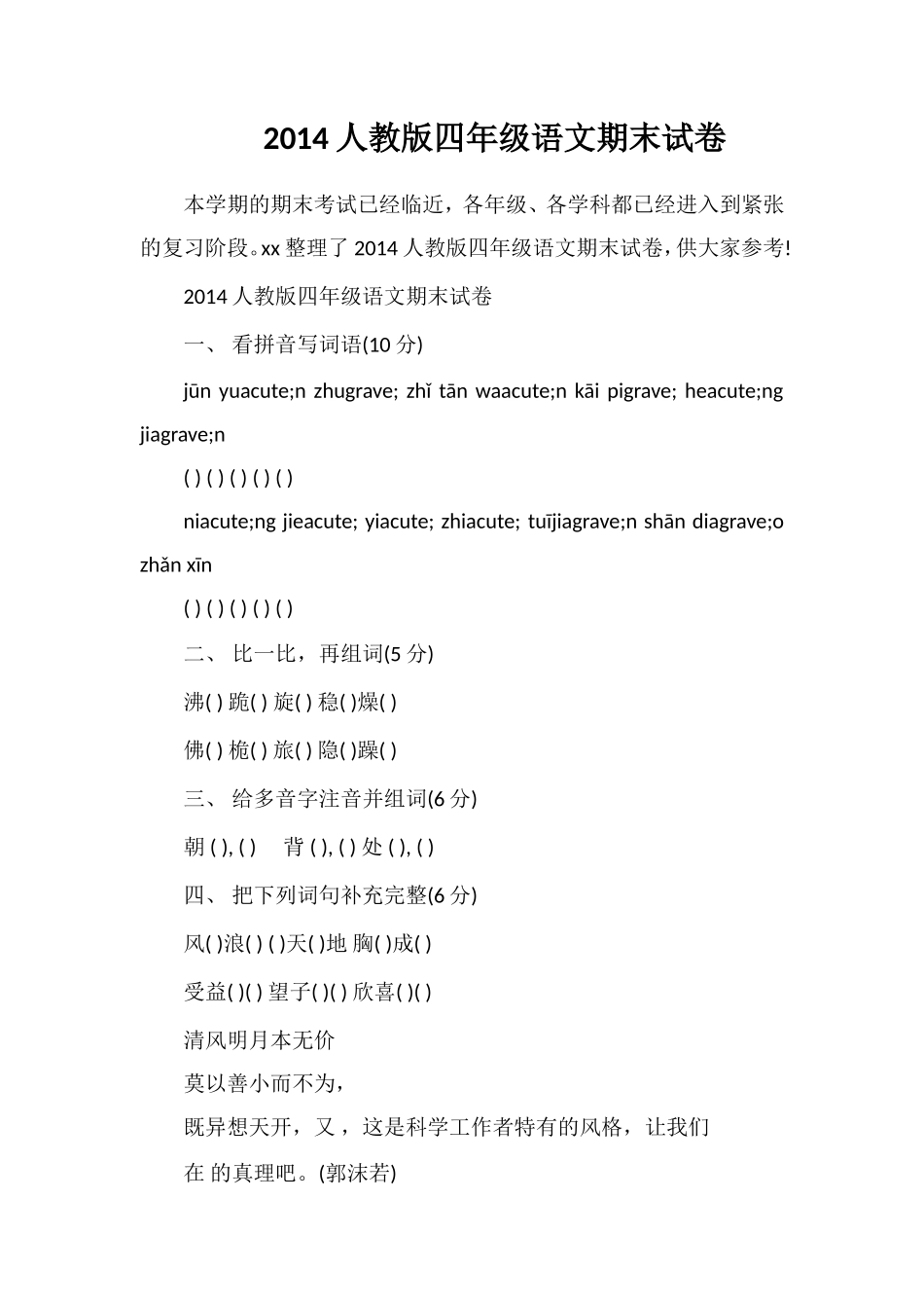 人教版四年级语文期末试卷_第1页