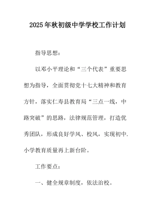 2025年秋初级中学学校工作计划