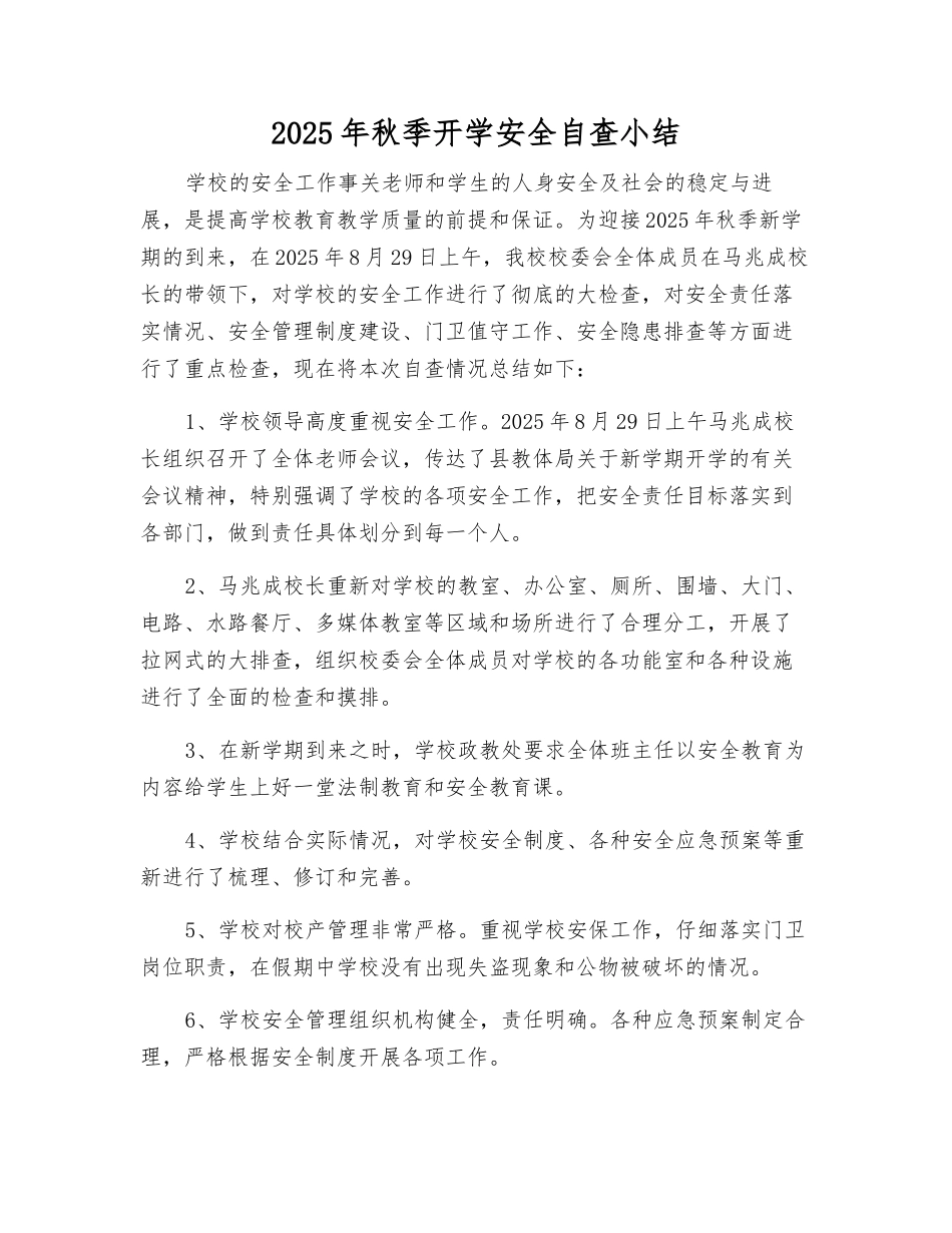 2025年秋季开学安全自查小结_第1页