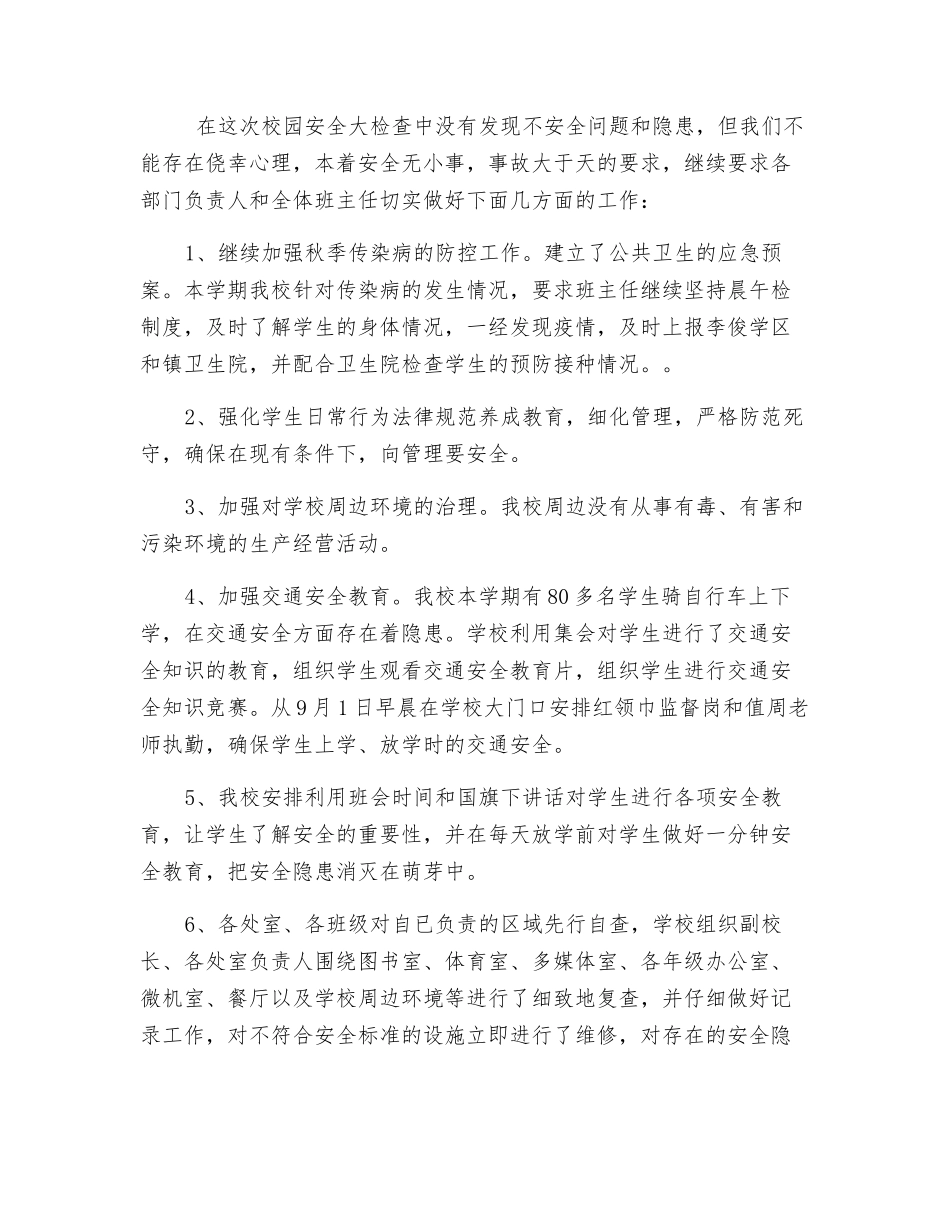 2025年秋季开学安全自查小结_第2页
