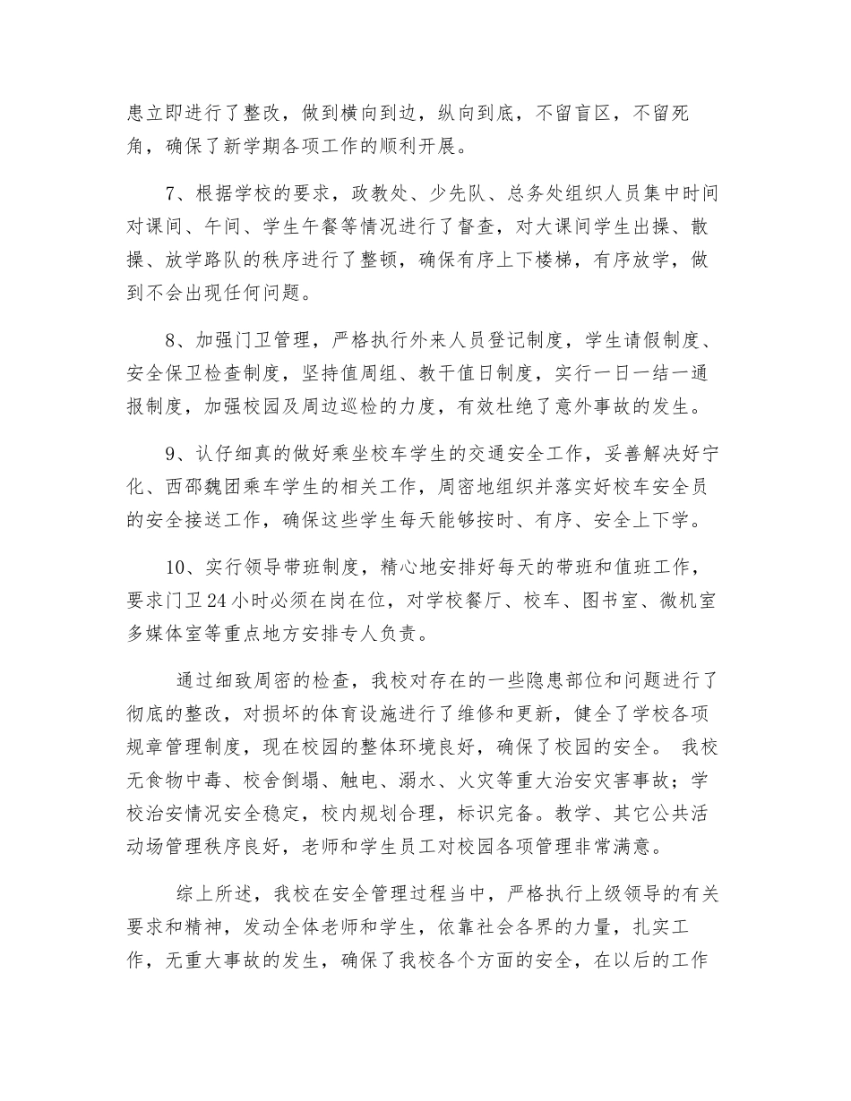 2025年秋季开学安全自查小结_第3页