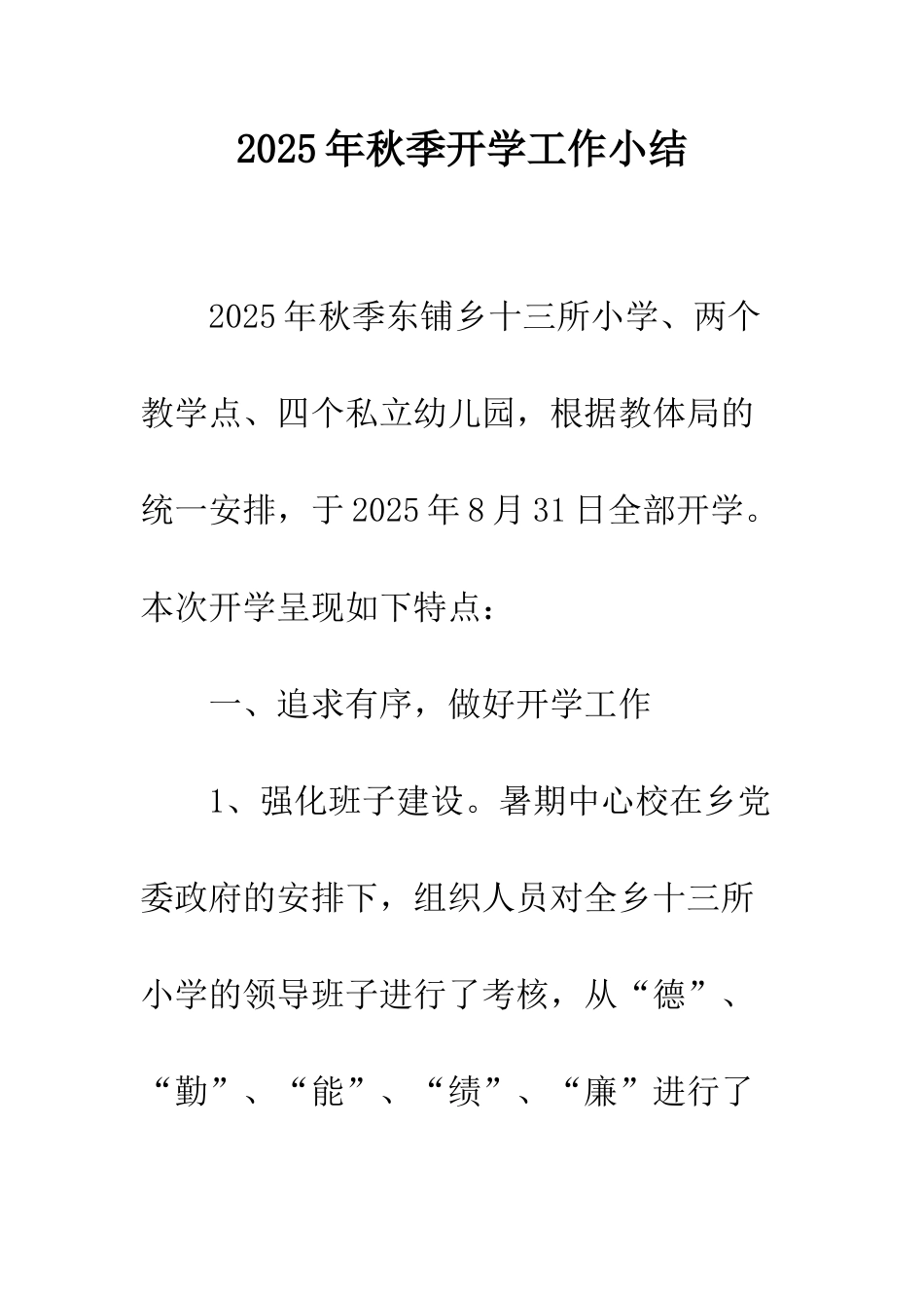 2025年秋季开学工作小结_第1页