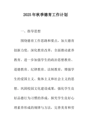 2025年秋季德育工作计划