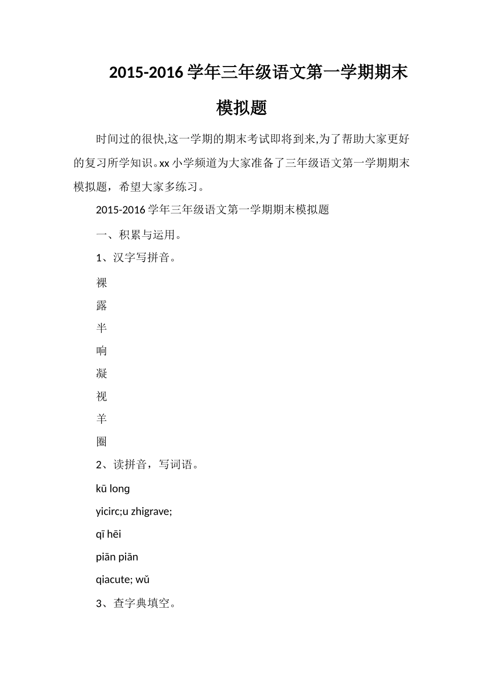 16学年三年级语文第一学期期末模拟题_第1页