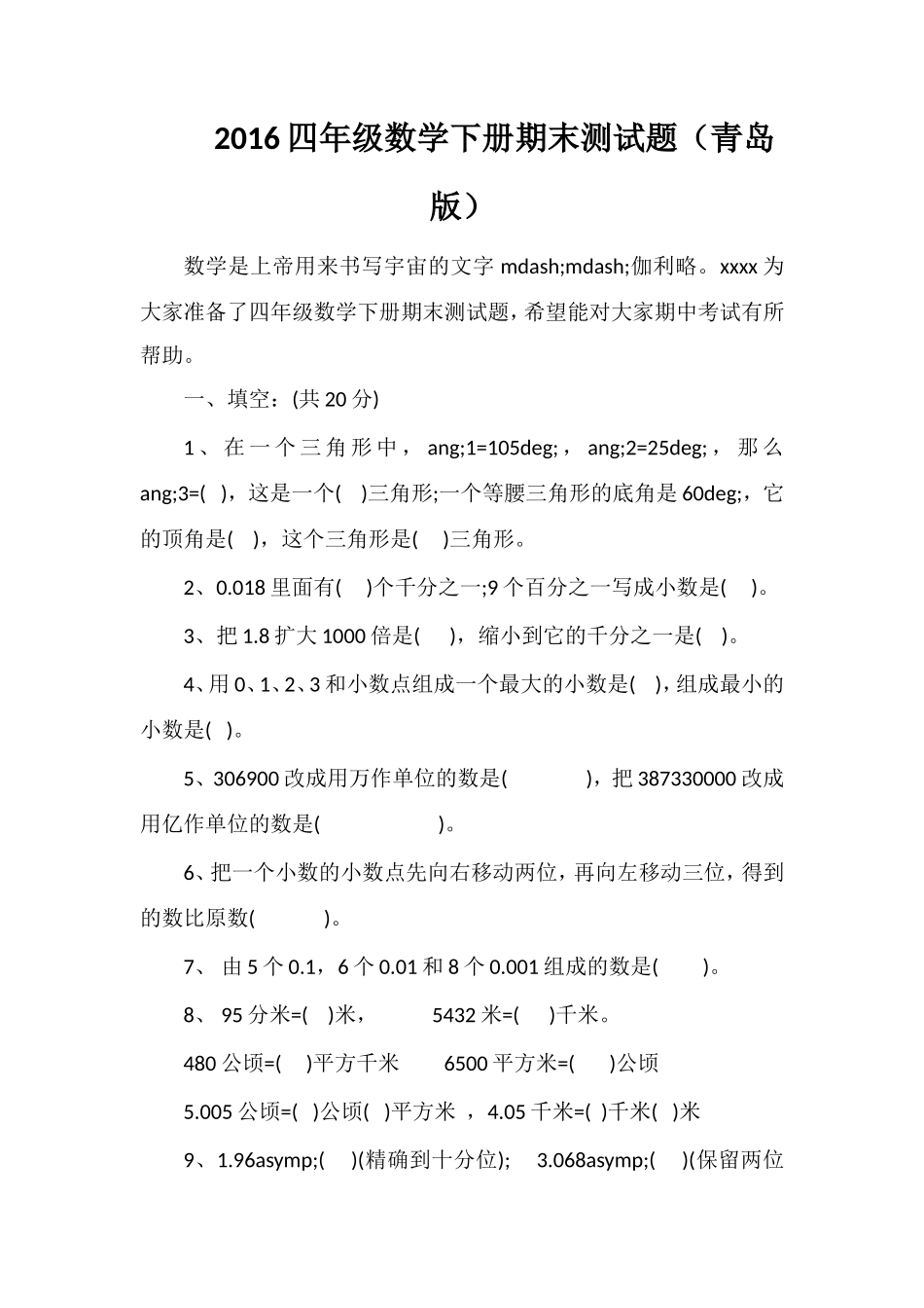 16四年级数学下册期末测试题（青岛版）_第1页