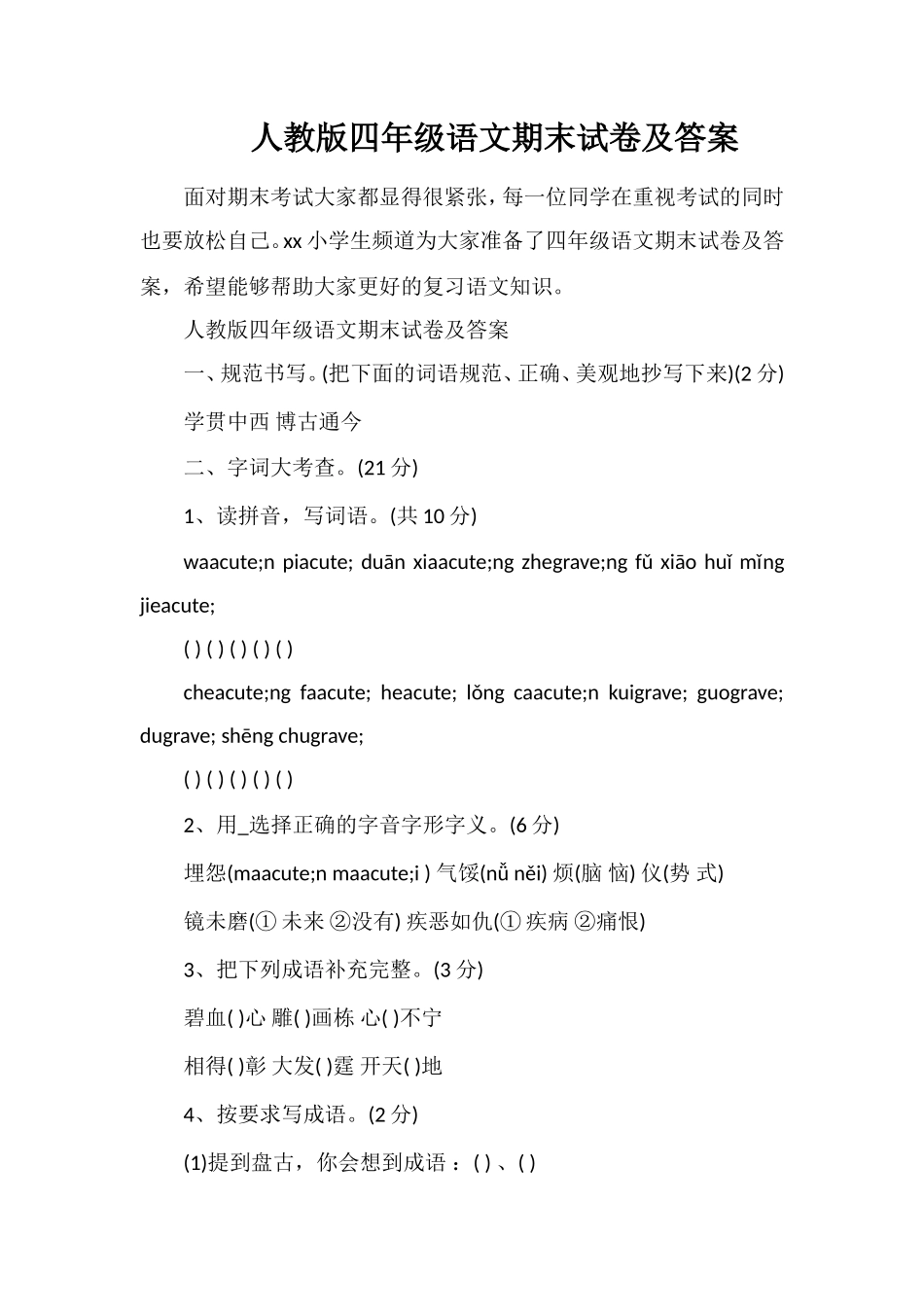 人教版四年级语文期末试卷及答案_第1页