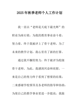 2025年秋季教师个人工作计划