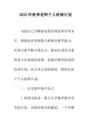 2025年秋季教师个人研修计划