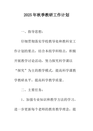 2025年秋季教研工作计划