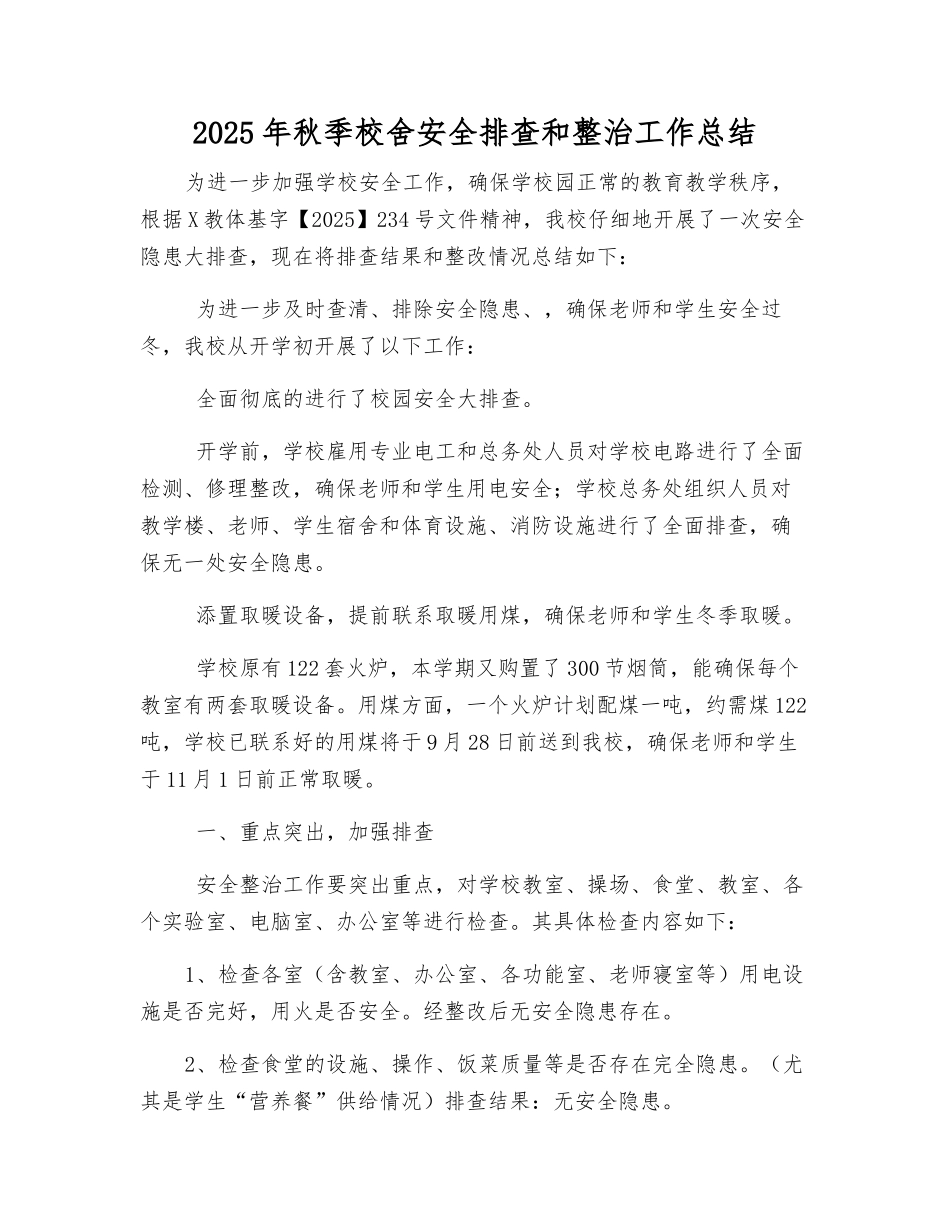 2025年秋季校舍安全排查和整治工作总结_第1页