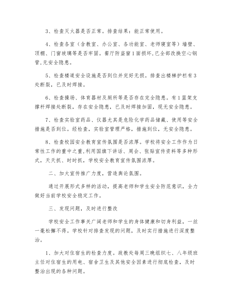 2025年秋季校舍安全排查和整治工作总结_第2页