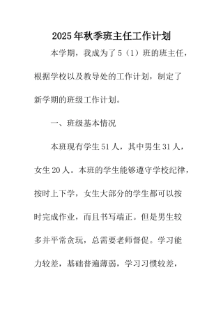 2025年秋季班主任工作计划