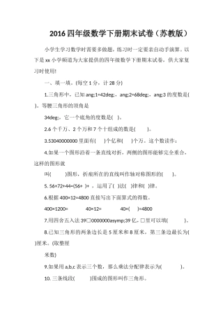 16四年级数学下册期末试卷（苏教版）