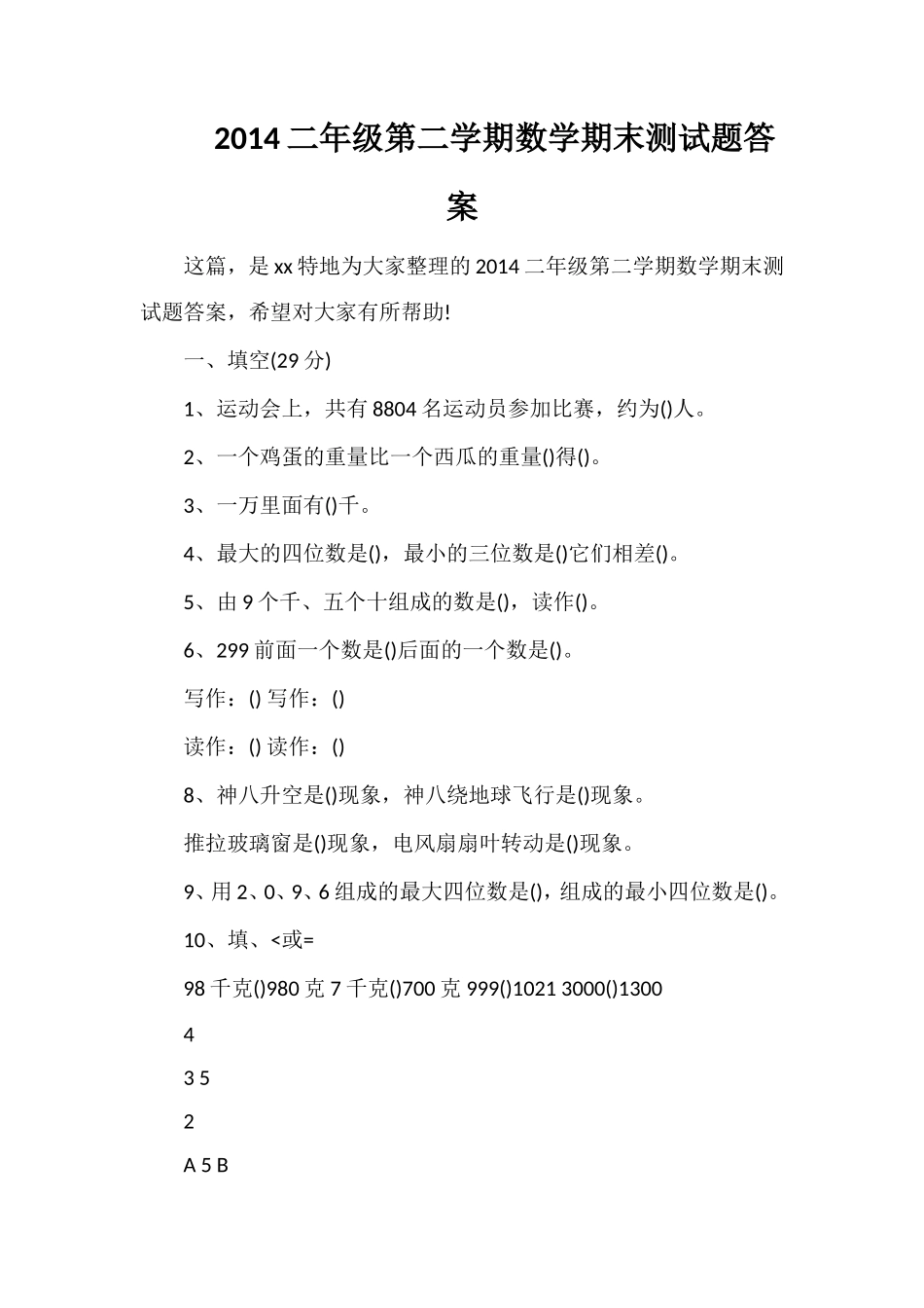 二年级第二学期数学期末测试题答案_第1页